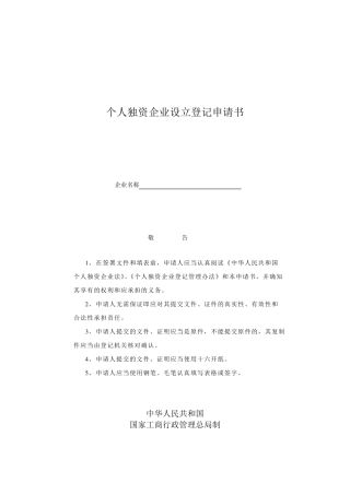 个人独资企业设立申请书