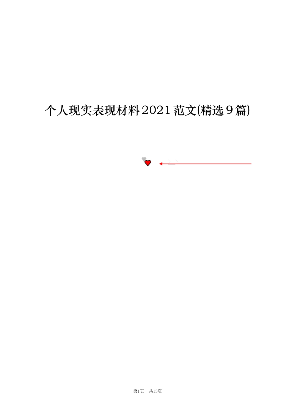 个人现实表现材料2021范文(9篇)_第1页