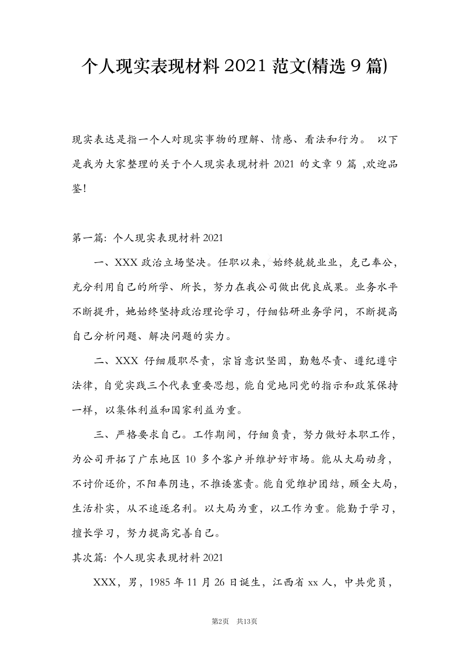 个人现实表现材料2021范文(9篇)_第2页