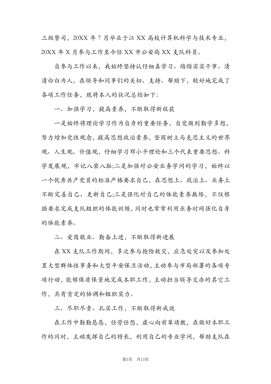 个人现实表现材料2021范文(9篇)_第3页