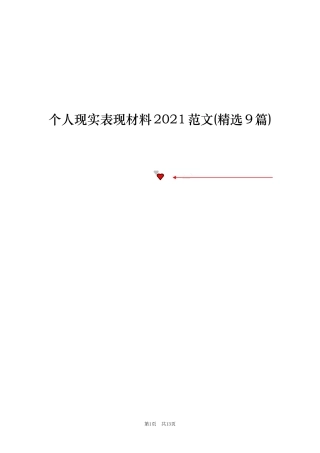 个人现实表现材料2021范文(9篇)