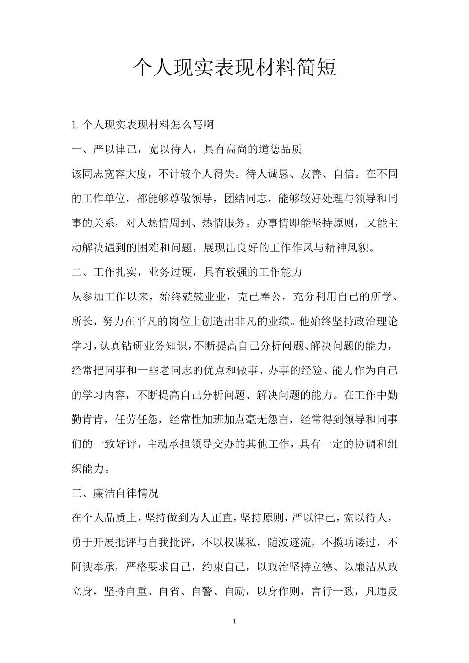 个人现实表现材料简短_第1页