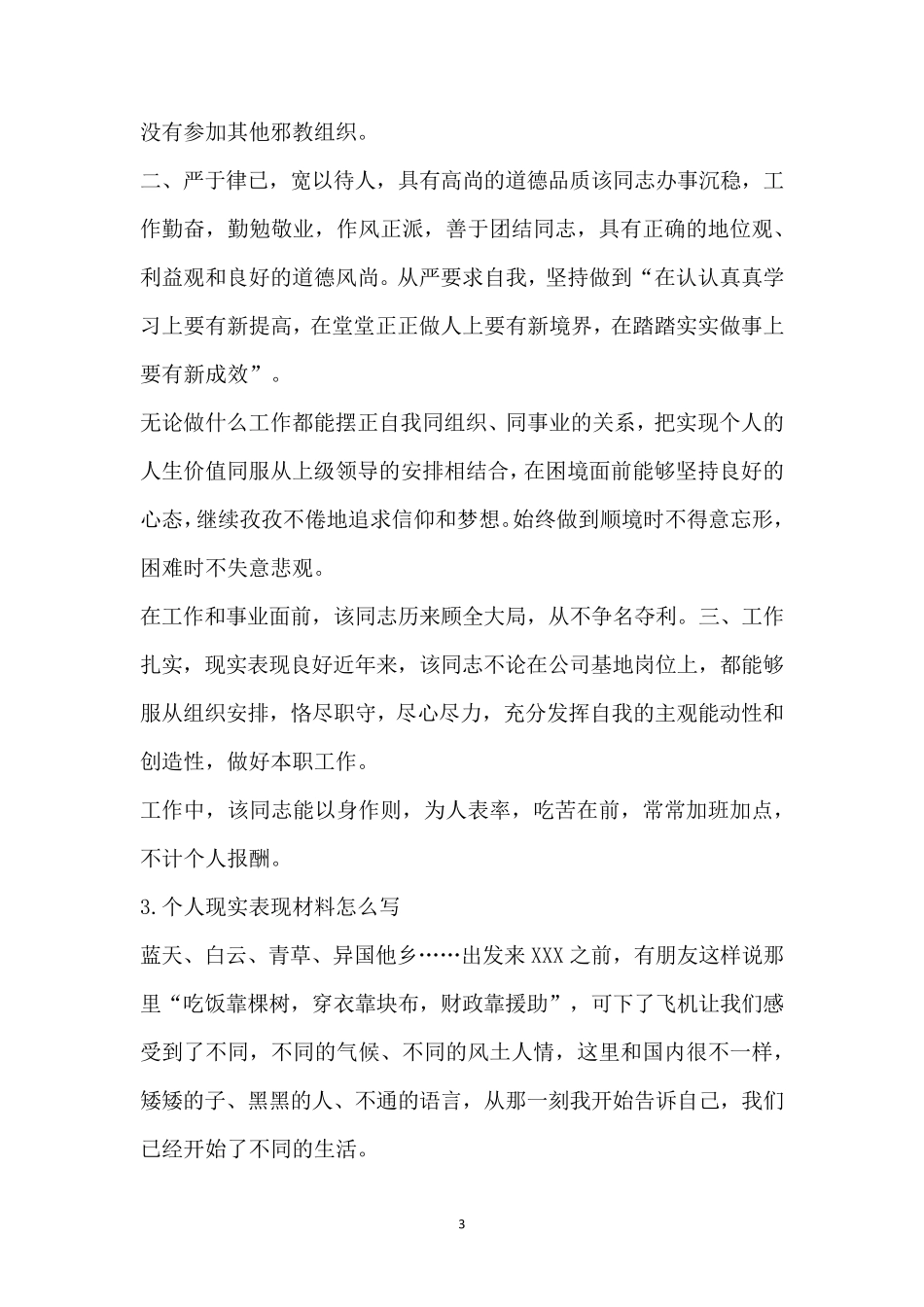 个人现实表现材料简短_第3页