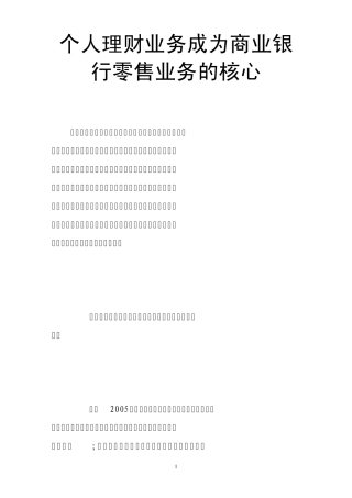 个人理财业务成为商业银行零售业务的核心