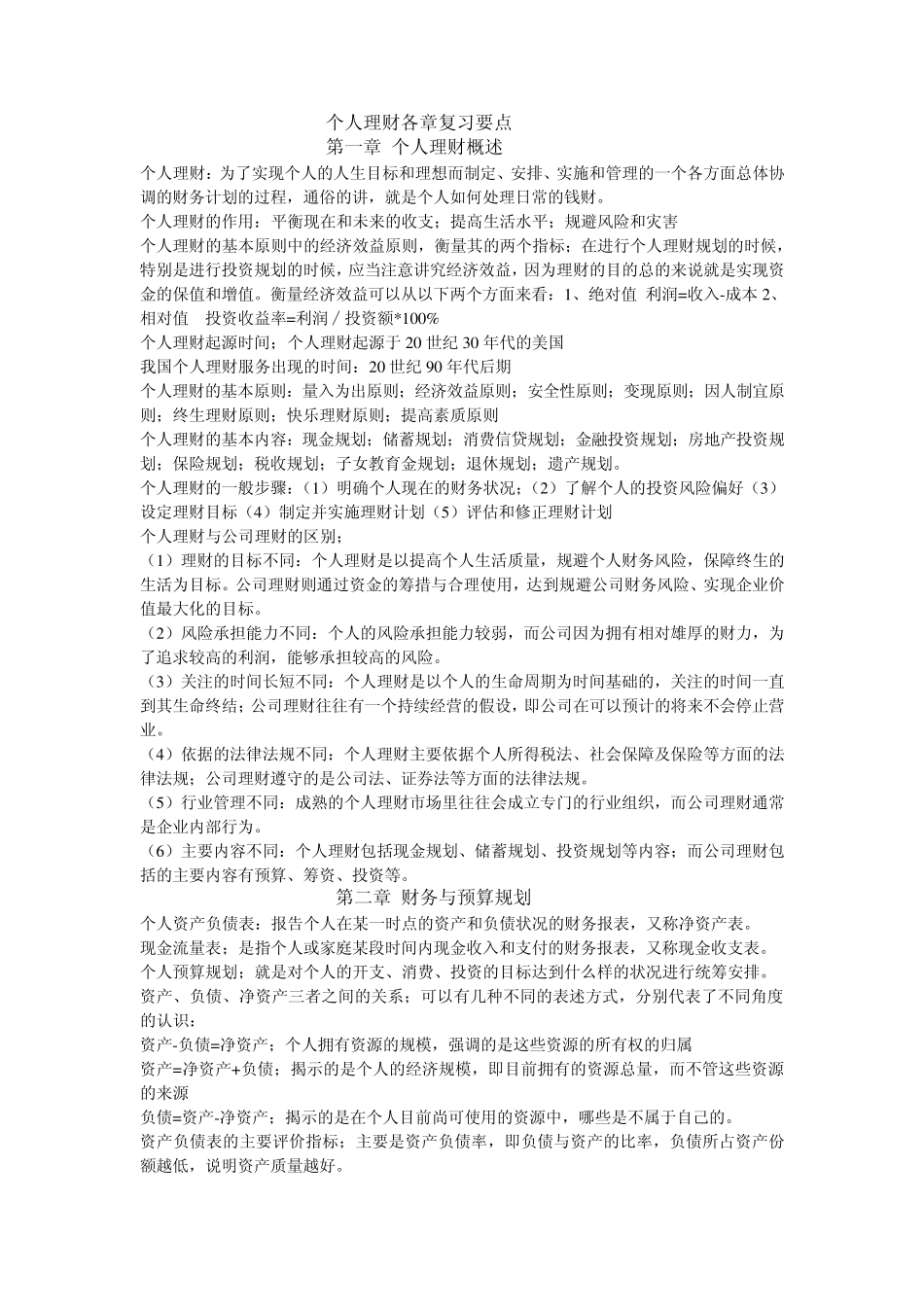个人理财各章复习要点_第1页