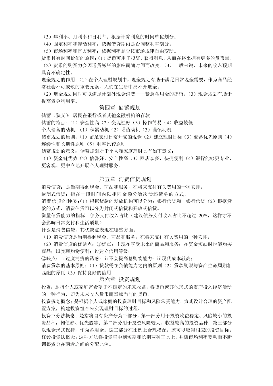 个人理财各章复习要点_第3页