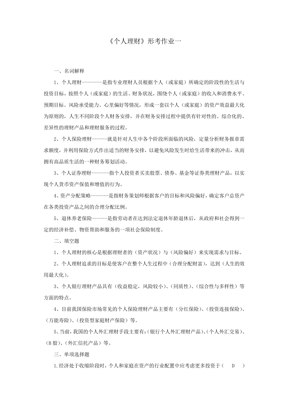 个人理财形考作业答案_第1页