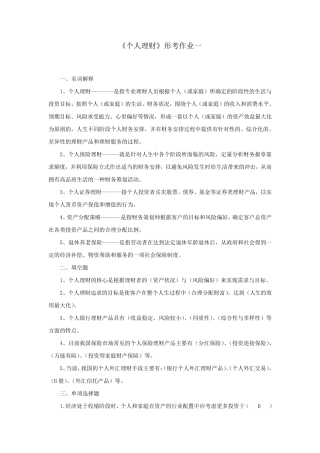 个人理财形考作业答案