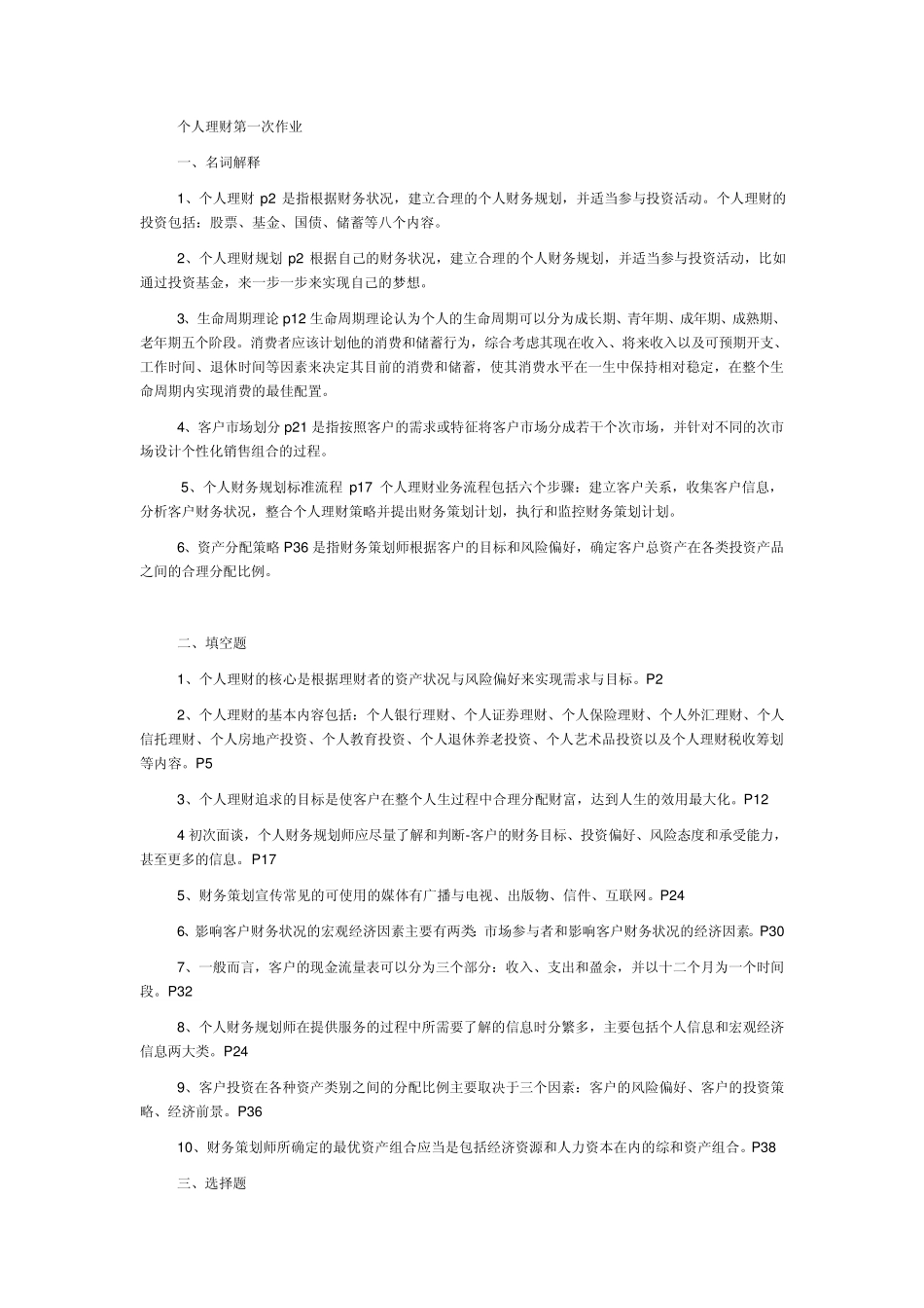 个人理财第一次作业答案_第1页