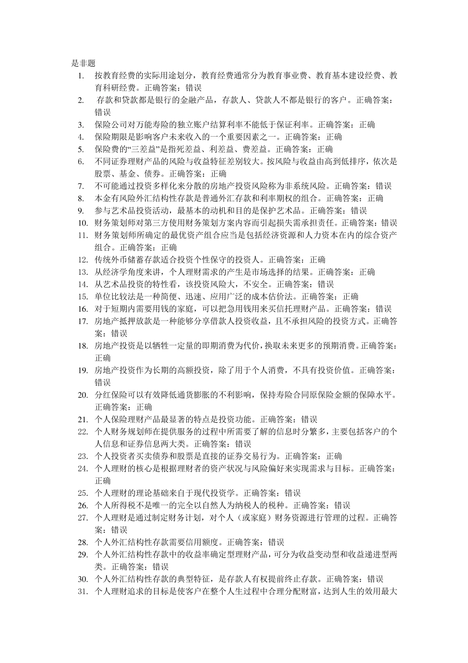 个人理财网上作业题库_第1页