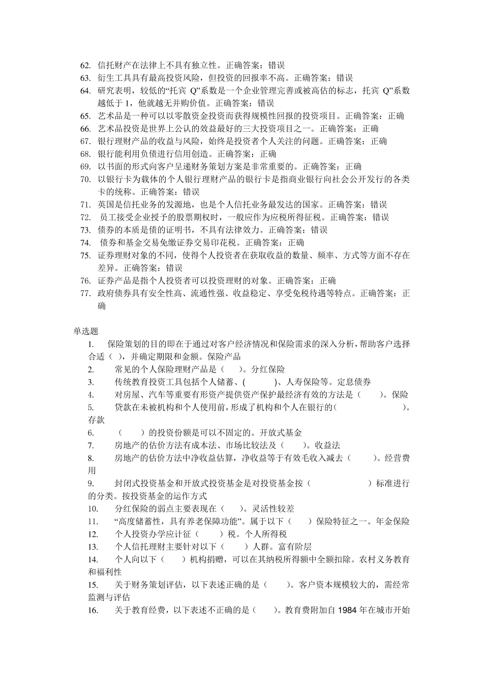 个人理财网上作业题库_第3页