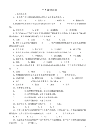 个人理财试题及答案