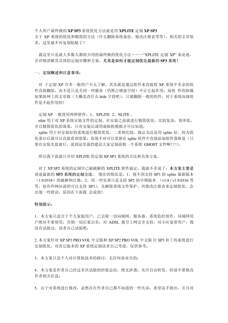 个人用户最终极的XPSP3系统优化方法_第1页