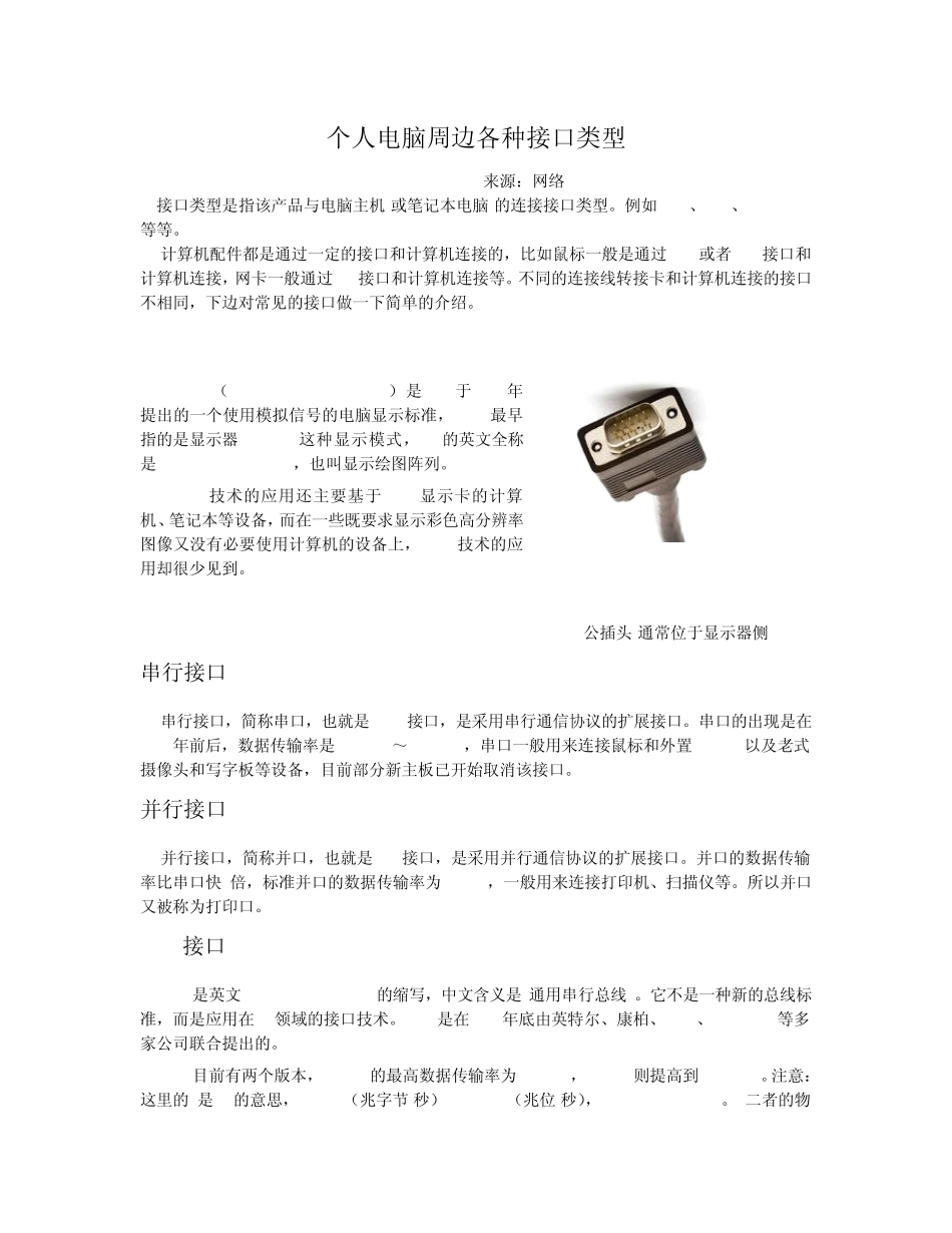 个人电脑周边各种接口类型(修改版)_第1页