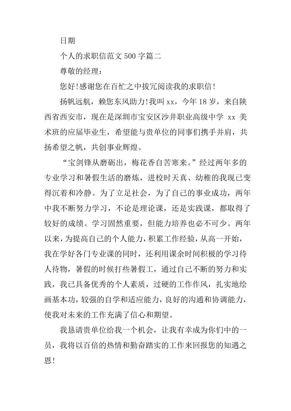个人的求职信范文500字_第3页