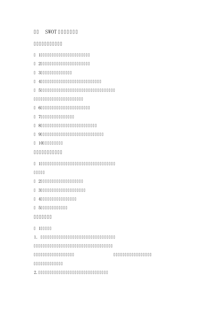 个人的竞争力SWOT分析和发展对策_第3页