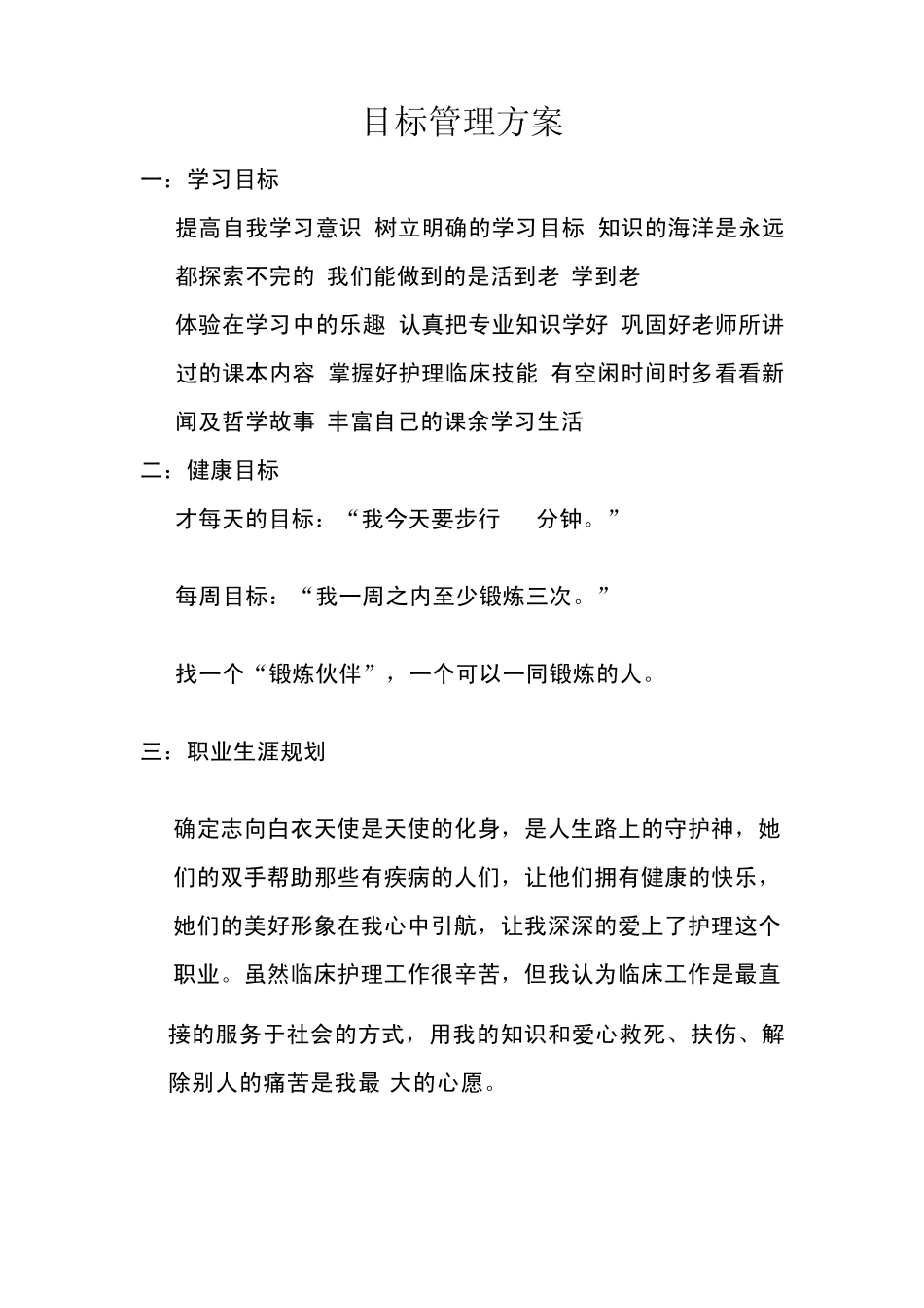 个人目标管理方案_第1页