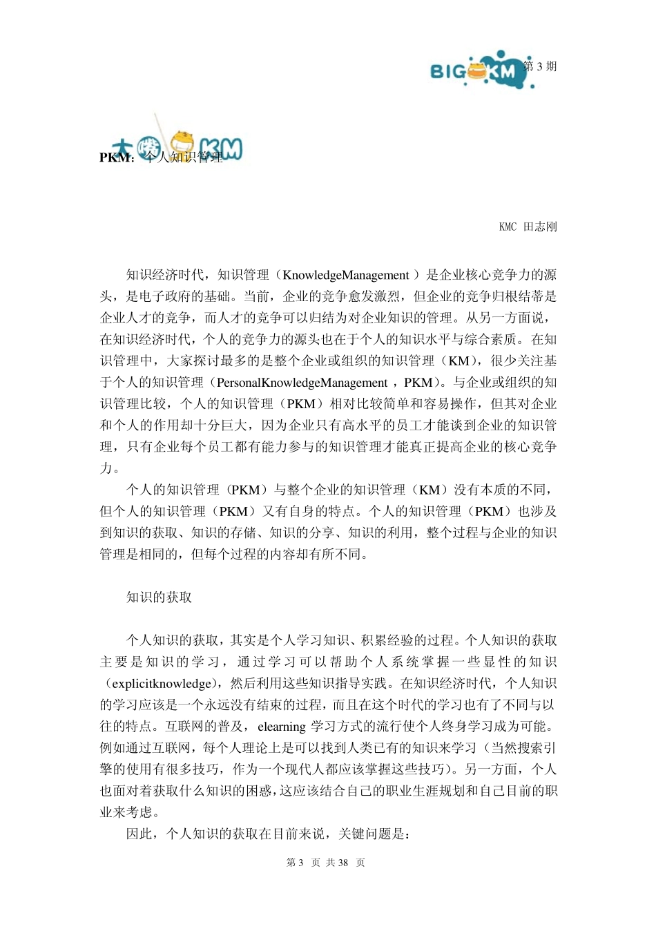 个人知识管理_第3页