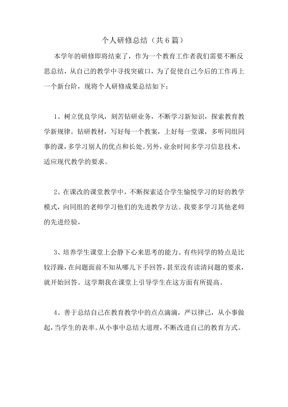 个人研修总结(共6篇)_第1页