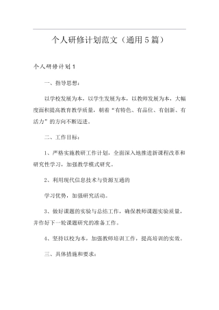 个人研修计划范文(通用5篇)