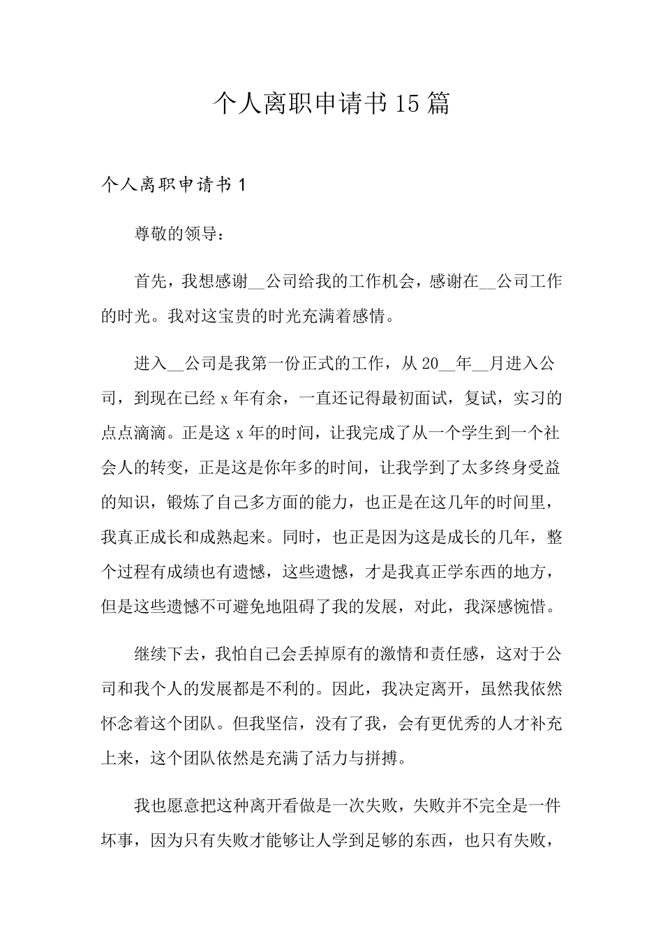 个人离职申请书15篇_第1页
