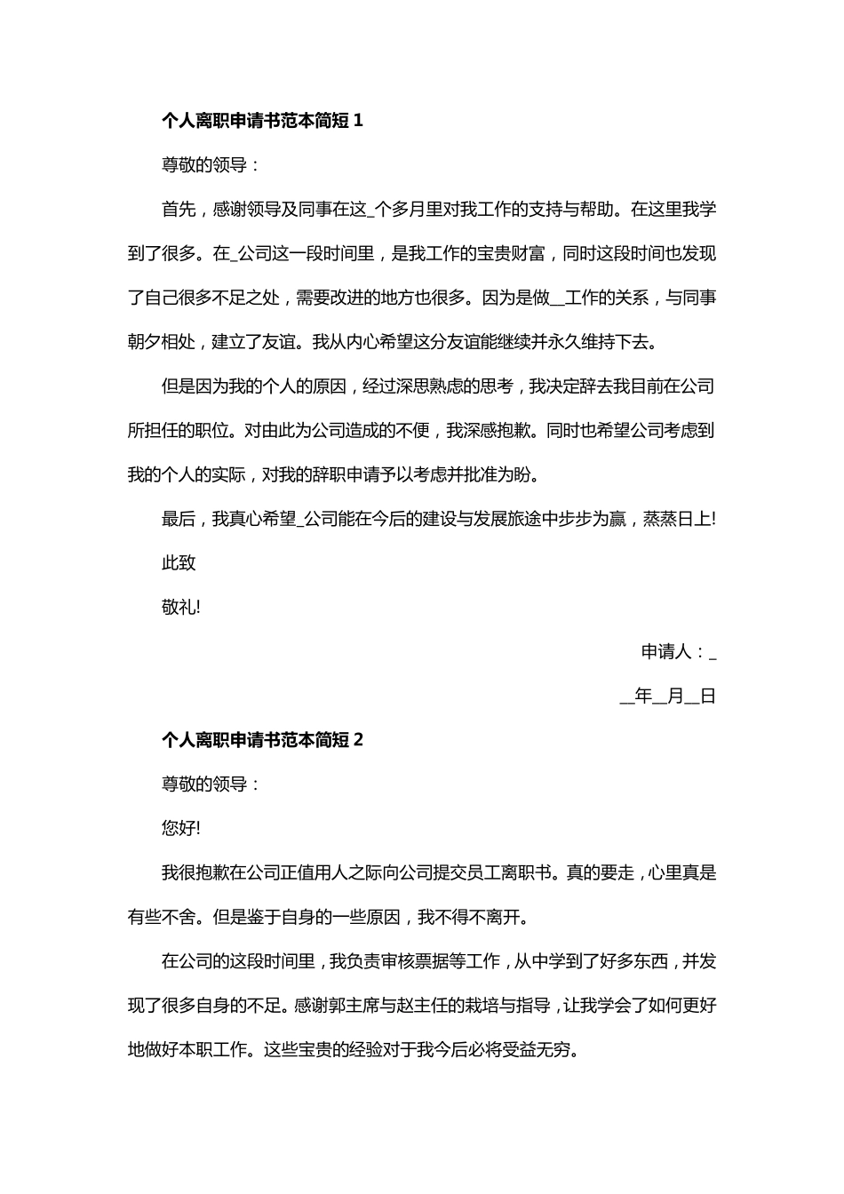 个人离职申请书范本简短五篇_第1页