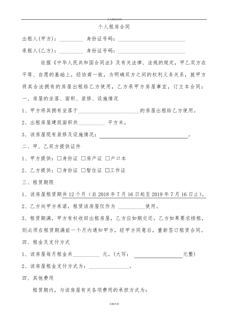 个人租房合同样本_第1页