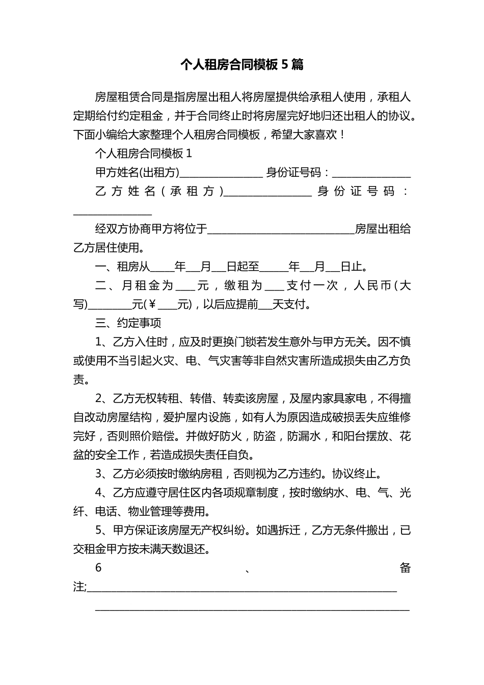 个人租房合同模板5篇_第1页