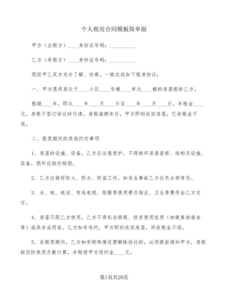 个人租房合同模板简单版(9篇)_第1页