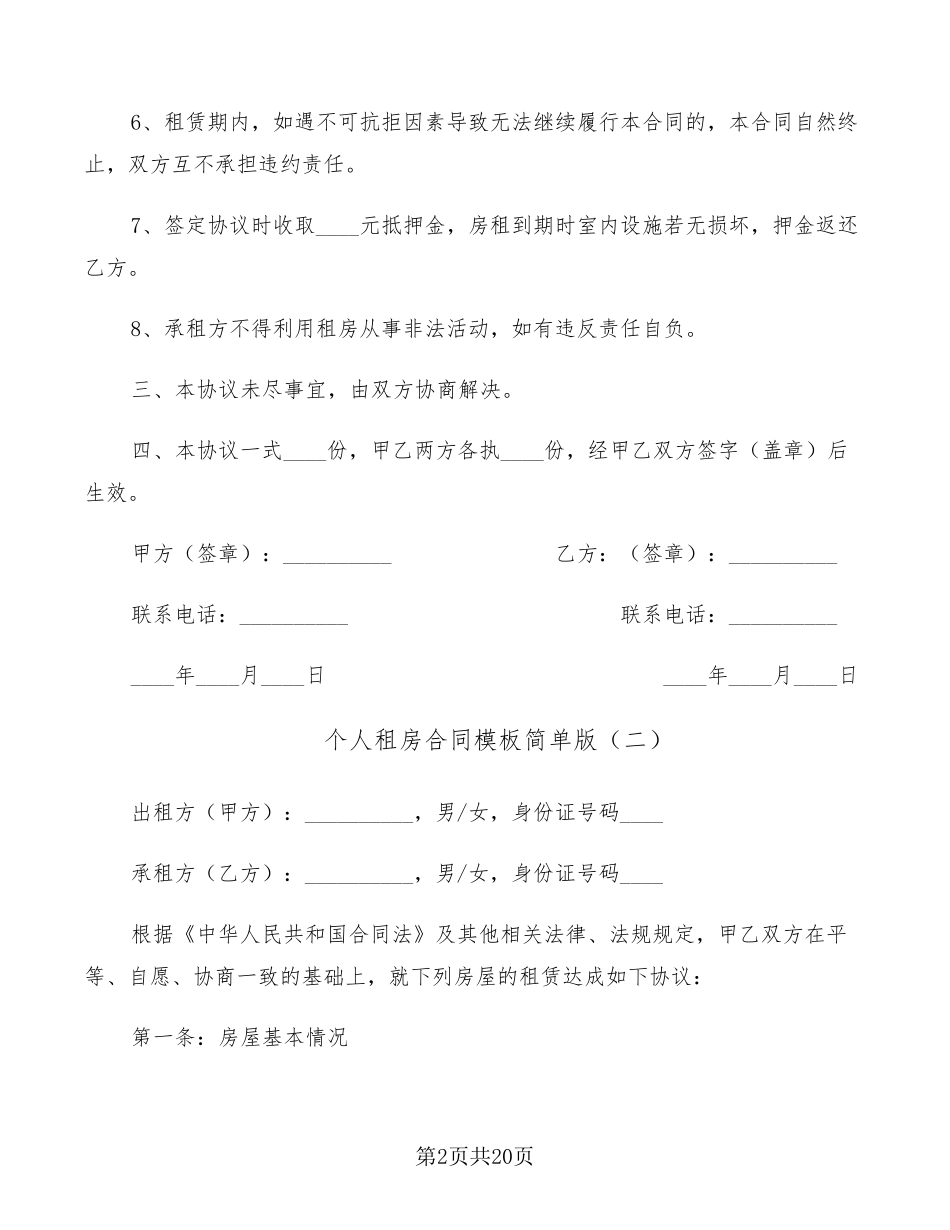 个人租房合同模板简单版(9篇)_第2页