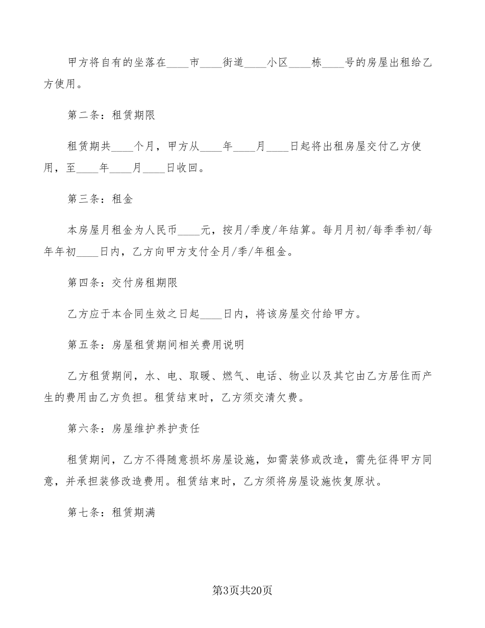 个人租房合同模板简单版(9篇)_第3页