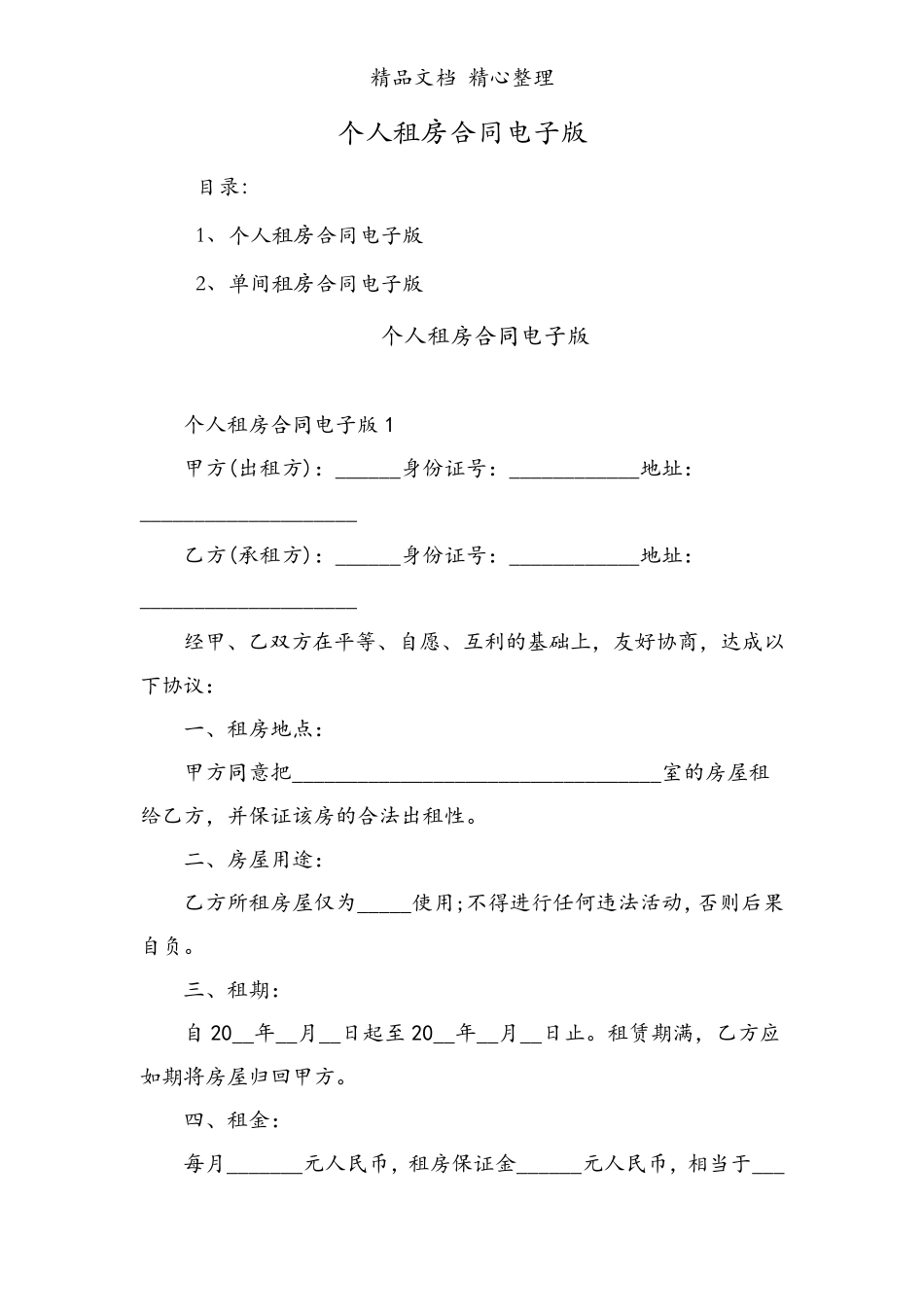 个人租房合同电子版_第1页