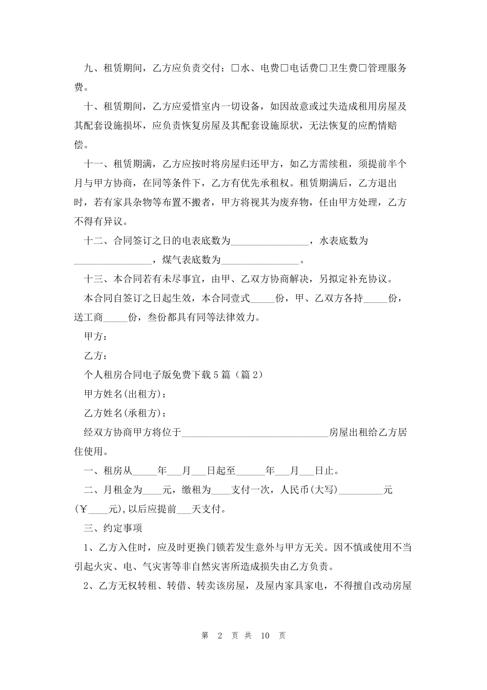 个人租房合同电子版免费下载(5篇)_第2页
