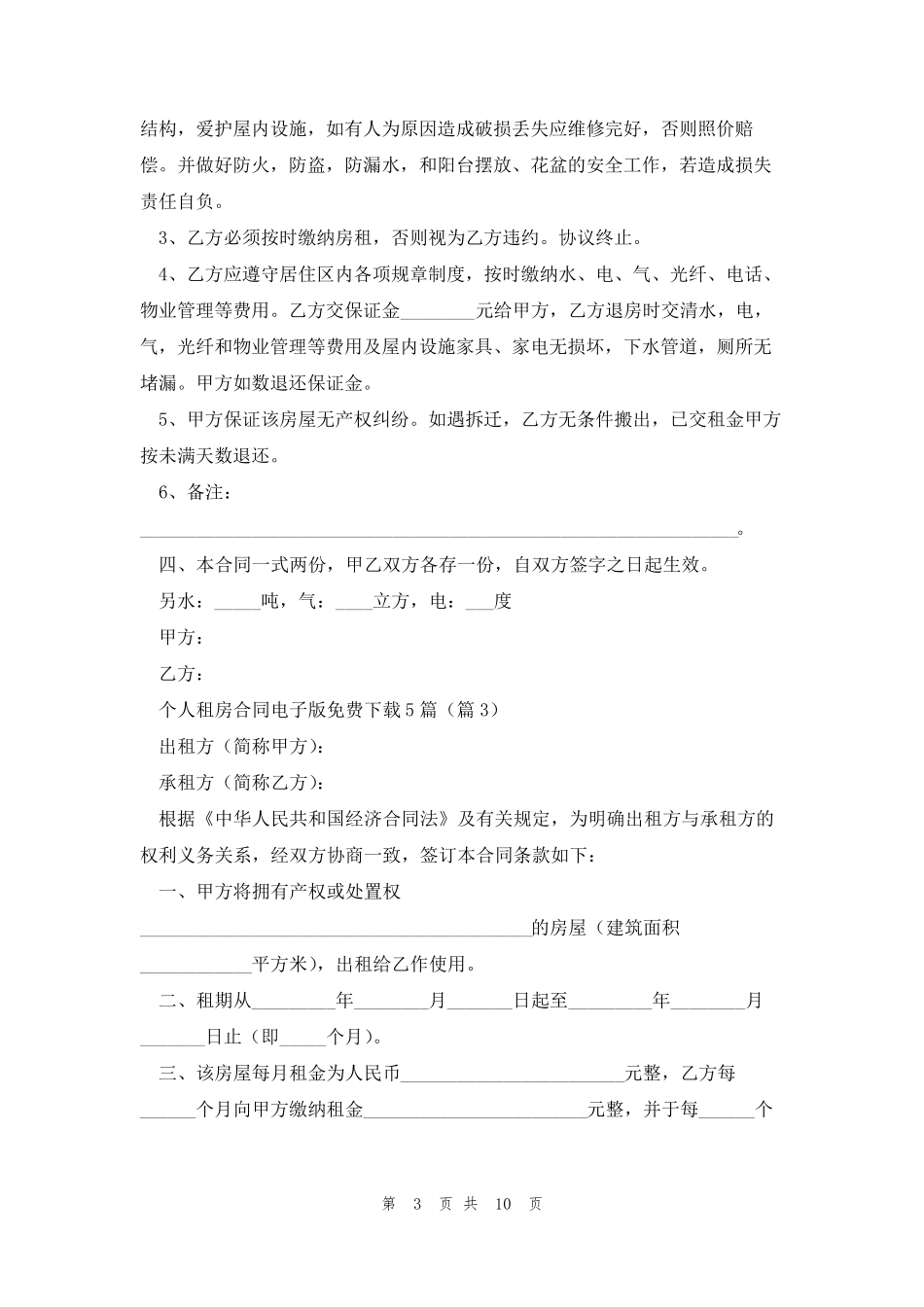 个人租房合同电子版免费下载(5篇)_第3页