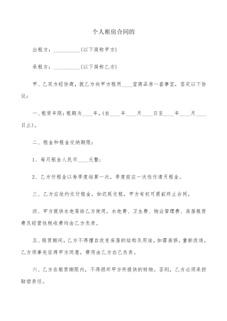 个人租房合同的(8篇)