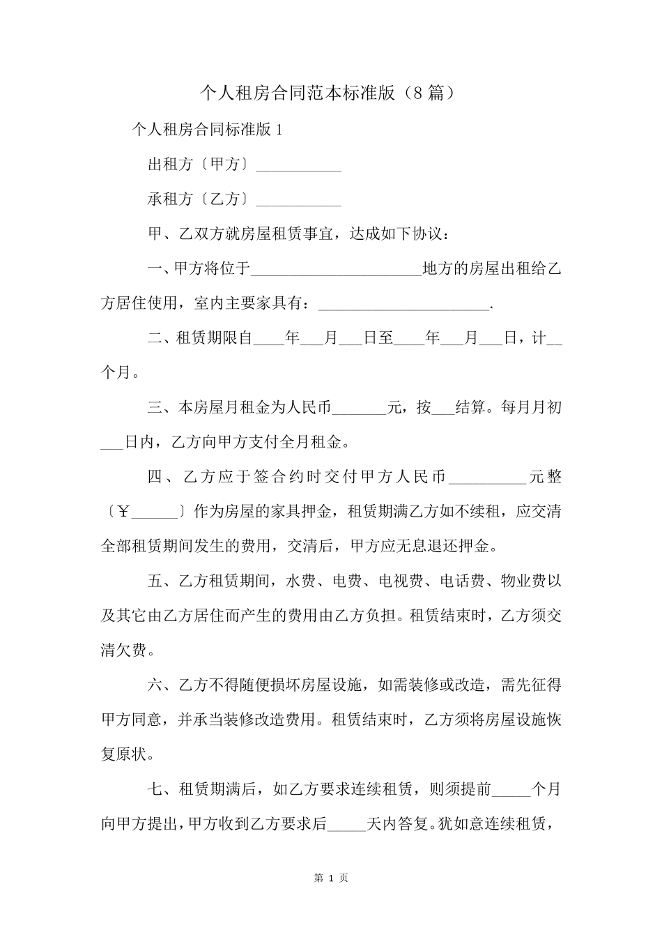 个人租房合同范本标准版(8篇)_第1页