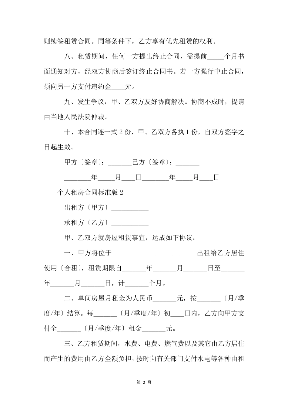 个人租房合同范本标准版(8篇)_第2页