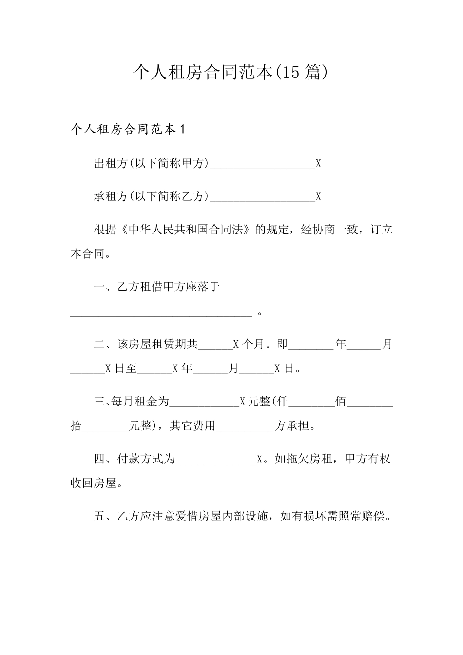 个人租房合同范本(15篇)_第1页