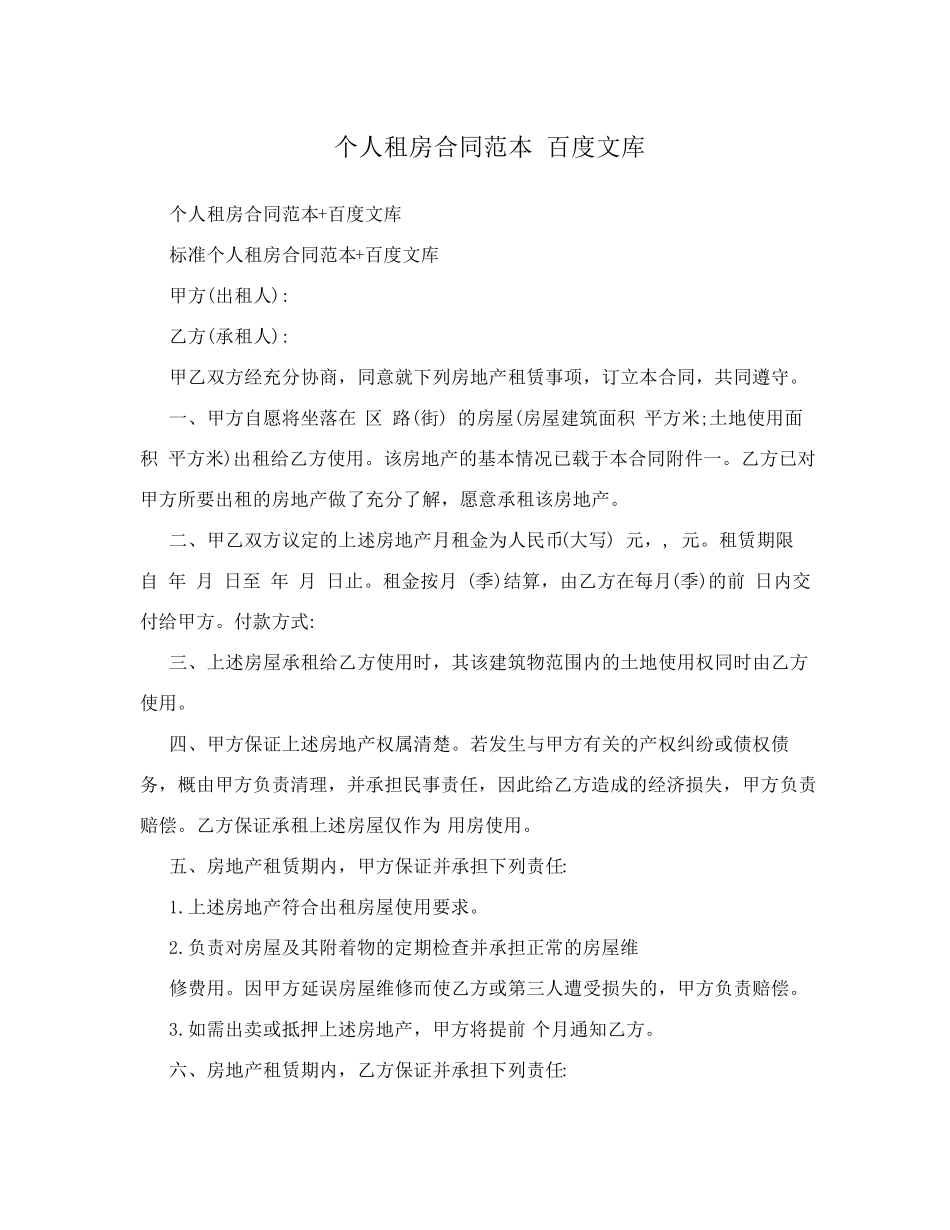 个人租房合同范本百度文库_第1页