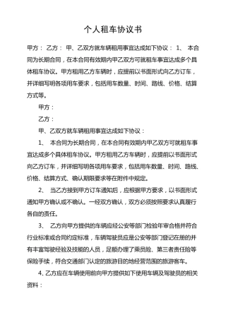 个人租车协议书