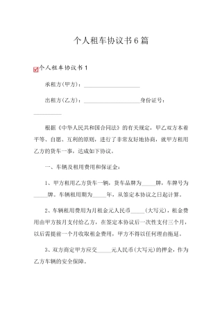 个人租车协议书6篇