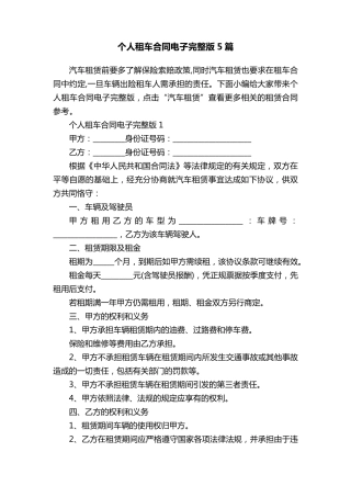个人租车合同电子5篇