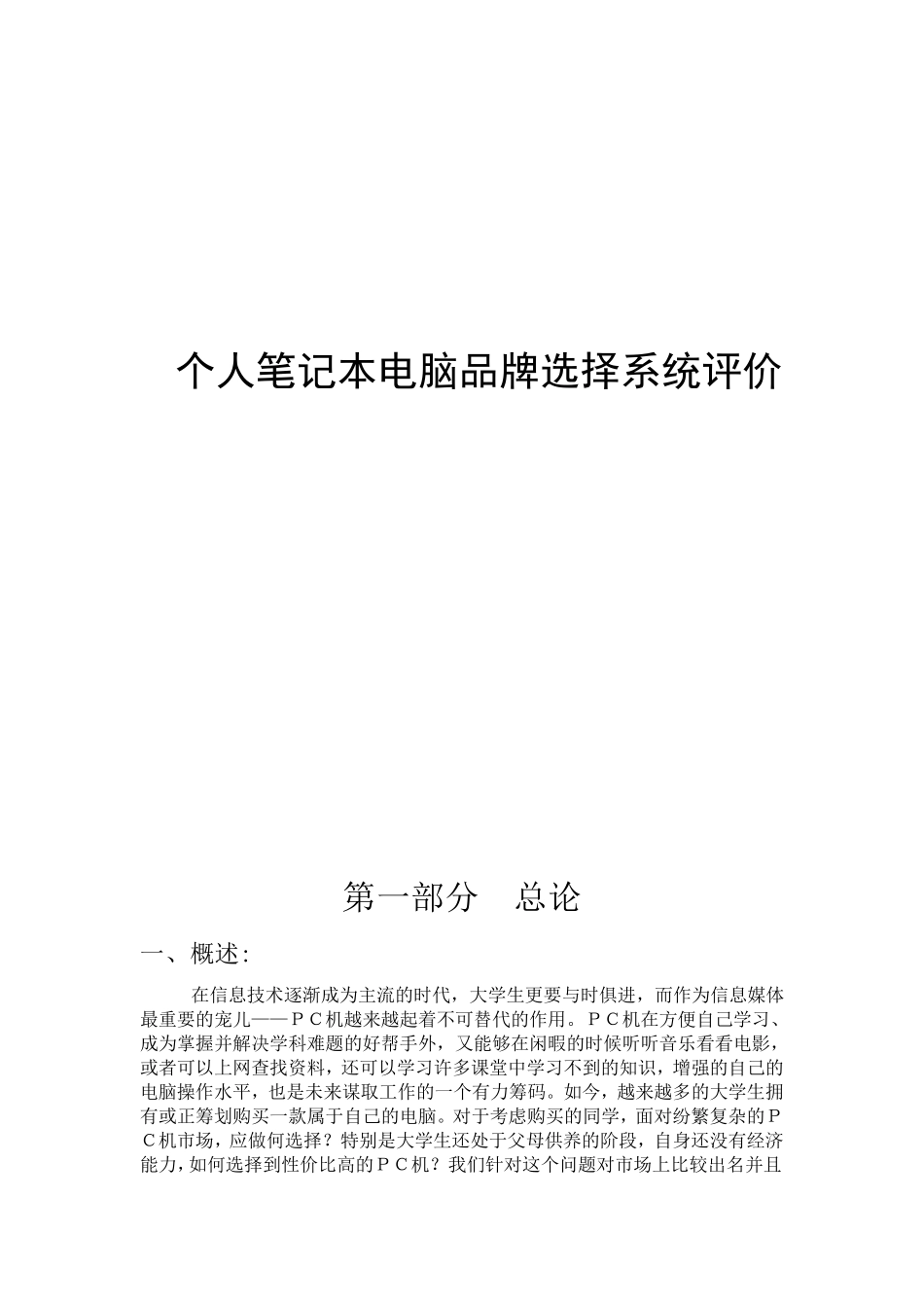 个人笔记本电脑品牌选择系统评价_第1页