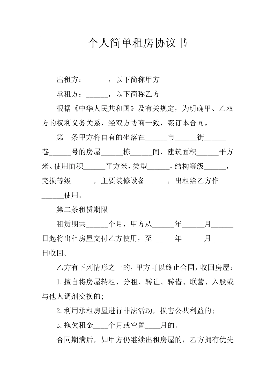 个人简单租房协议书_第1页