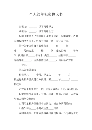 个人简单租房协议书