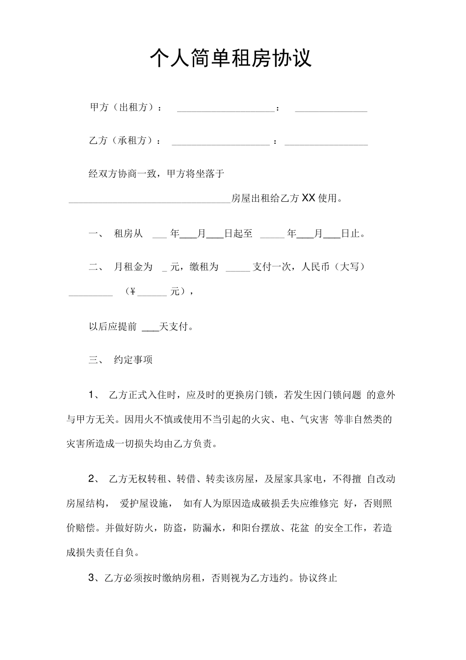 个人简单租房协议书范本_第1页