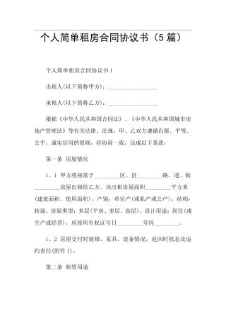 个人简单租房合同协议书(5篇)