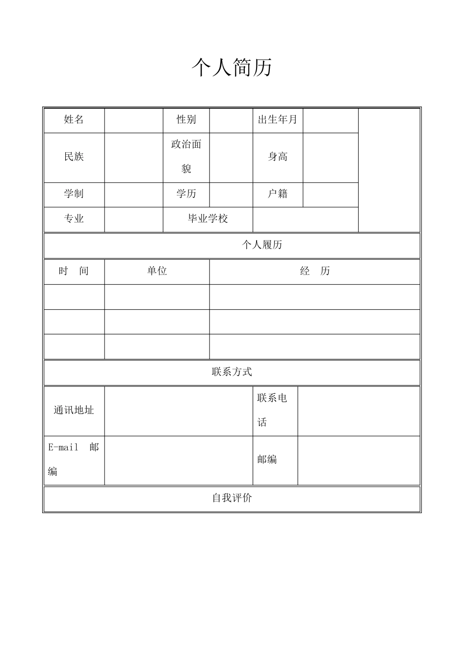 个人简历万能大全_第1页