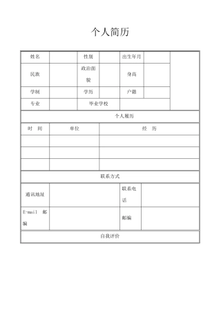 个人简历万能大全