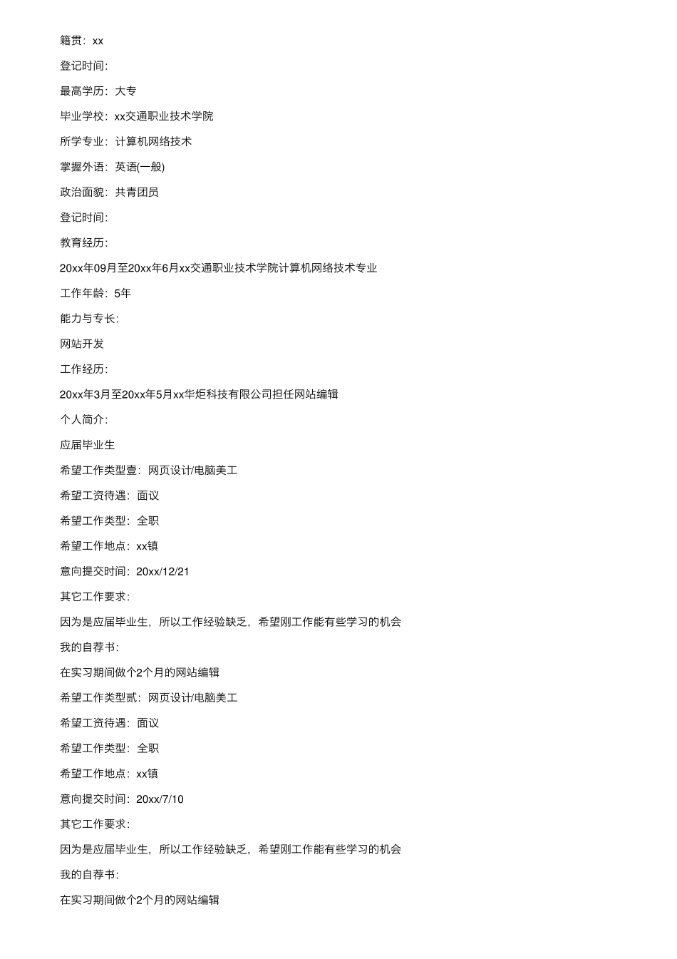 个人简历——推荐_第2页